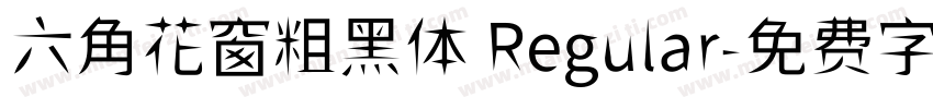 六角花窗粗黑体 Regular字体转换